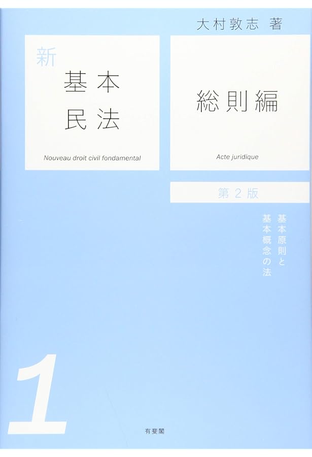 新基本民法5 契約編 - 各種契約の法 第2版 | 大村 敦志 |本
